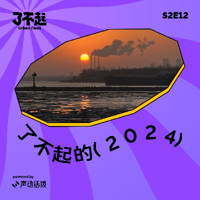 S2E12｜十位投资圈内人，2025 待爆赛道知多少，拜拜啦 2024