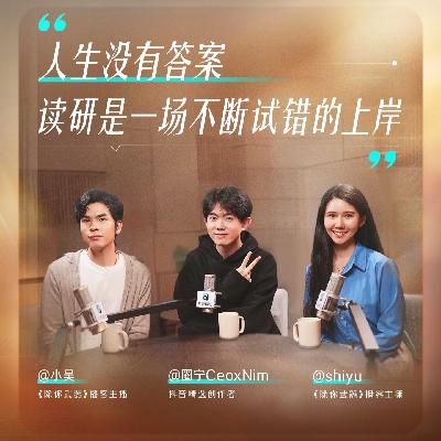 人生没有答案，读研是一场不断试错的上岸|串台除你武器