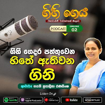 Episode 02 - Gihigeya - ගිහිගෙය - ගිහි ගෙදර පත්තුවන හිතේ ඇතිවන ගිනි