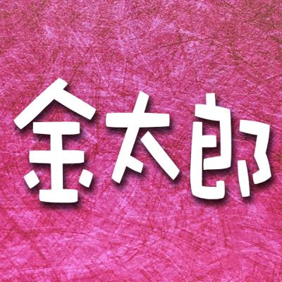 377.金太郎 377.金太郎