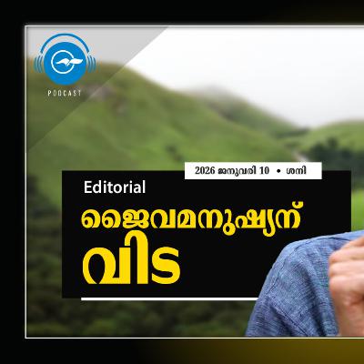 ജൈ​വ​മ​നു​ഷ്യ​ന് വി​ട