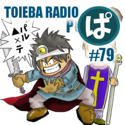 (ぱ)といえば パールライス、パジャマ、パーティー、パルプンテといえば 全てお便りリクエスト回 (ぱ)といえば パールライス、パジャマ、パーティー、パルプンテといえば 全てお便りリクエスト回