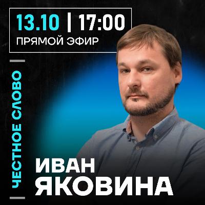 Честное слово с Иваном Яковиной