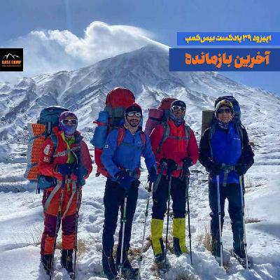 اپیزود ۳۹) آخرین بازمانده