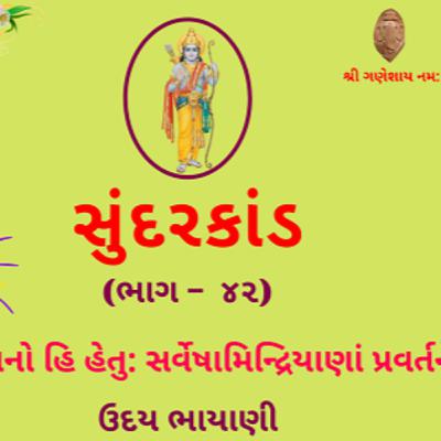 શ્રી સુંદરકાંડ | ભાગ – ૪૨ | મનો હિ હેતુ: સર્વેષામિન્દ્રિયાણાં પ્રવર્તને । Sundarkand | सुंदरकांड