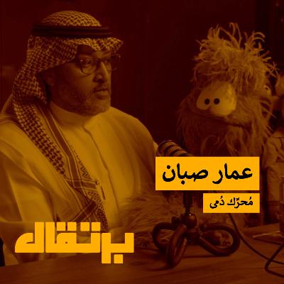 دمية غيرت حياتي وحققت لي ربع مليون ريال | عمار صبان | برتقال