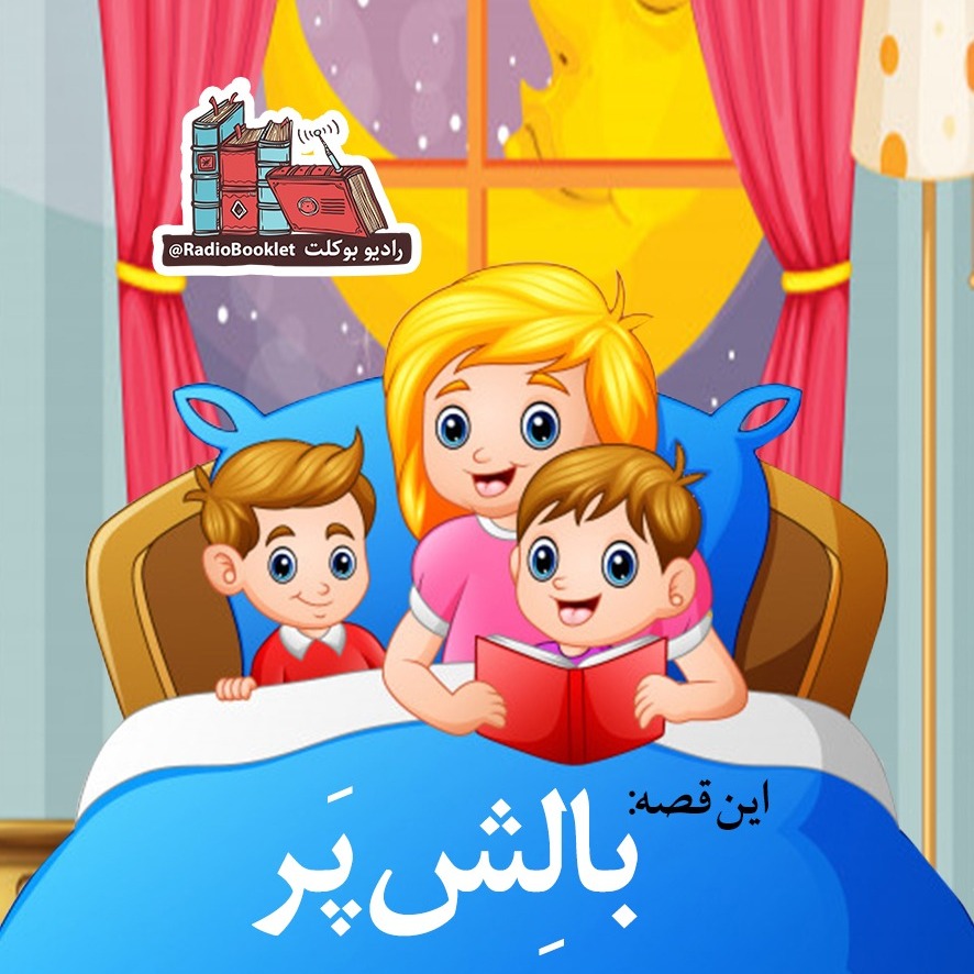 بالش پر-رادیوبوکلت