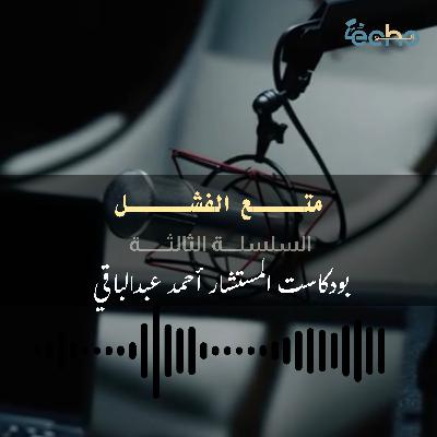 متــــــــــع الفشل