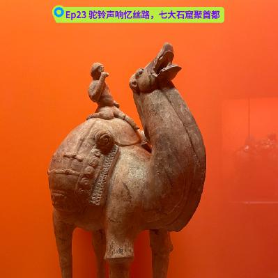 Ep23 驼铃声响忆丝路，七大石窟聚首都