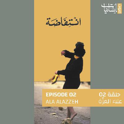 2 | Ala Al-Azzeh | علاء العزة 2 | Ala Al-Azzeh | علاء العزة