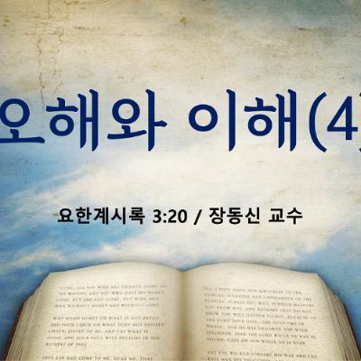KC [아침의 묵상] 오해와 이해 (4) - 장동신 교수 / 요한계시록 3:20 (2025-09-05)