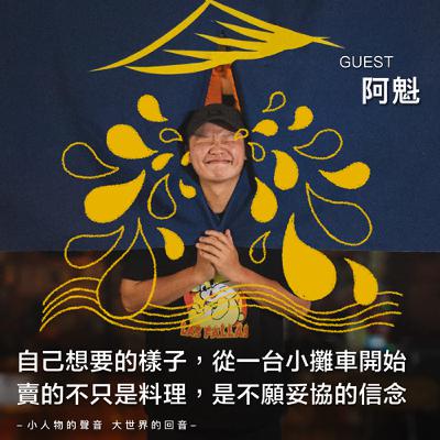 自己想要的樣子，從一台攤車開始！賣的不只是料理，是不願妥協的信念【EP03】 feat.阿魁