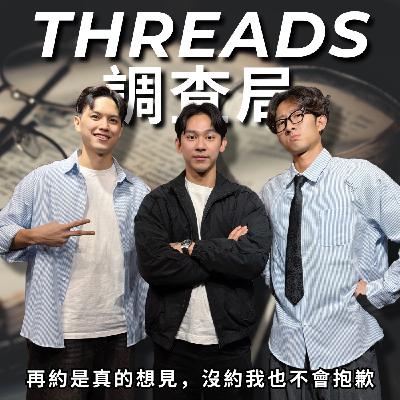 Threads 調查局: 這個口頭禪，怕別人不知道你多煩 | RF122