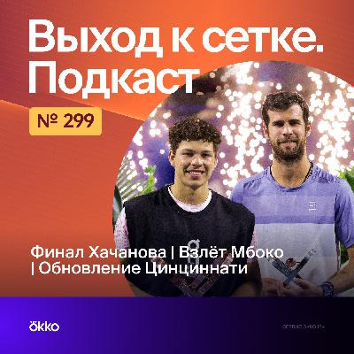 Финал Хачанова | Взлёт Мбоко | Обновление Цинциннати
