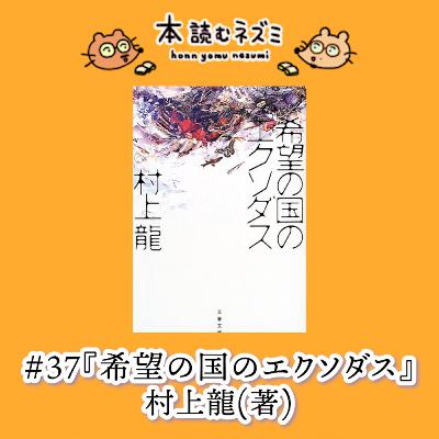 #37『希望の国のエクソダス』村上龍 〜平成の不良とは?〜 #37『希望の国のエクソダス』村上龍 〜平成の不良とは?〜