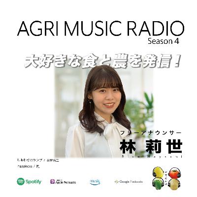 大好きな「食」と「農」を発信するアナウンサー　林 莉世さん