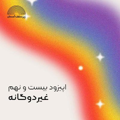غیر‌دوگانه