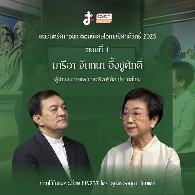 ซ่อนไว้ในจังหวะชีวิต EP.237 พลังสตรีคาทอลิก ตอนพิเศษโอกาสปีศักดิ์สิทธิ์ 2025 ตอนที่ 1 มารีอา จันทนา อึ้งชูศักดิ์ ผู้อำนวยการแผนกสตรีคาริตัส ประเทศไทย