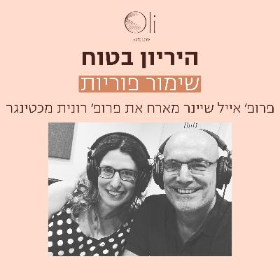 פרק 81-שימור פוריות: כל מה שחשוב לדעת על הקפאת ביציות עם פרופ׳ רונית מכטינגר פרק 81-שימור פוריות: כל מה שחשוב לדעת על הקפאת ביציות עם פרופ׳ רונית מכטינגר