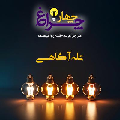 پادکست شماره 18 - تله آگاهی پادکست شماره 18 - تله آگاهی