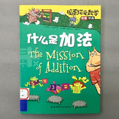 【捣蛋猫爱数学】什么是加法？