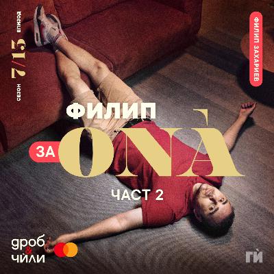 131: Филип ЗА ОNÀ - част 2