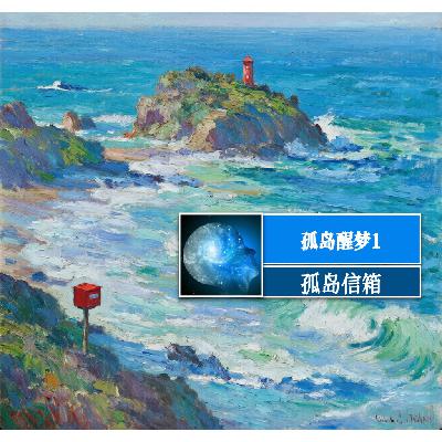 21 孤岛醒梦1 21 孤岛醒梦1