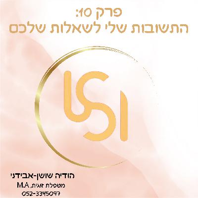 פרק 10: התשובות שלי לשאלות שלכם