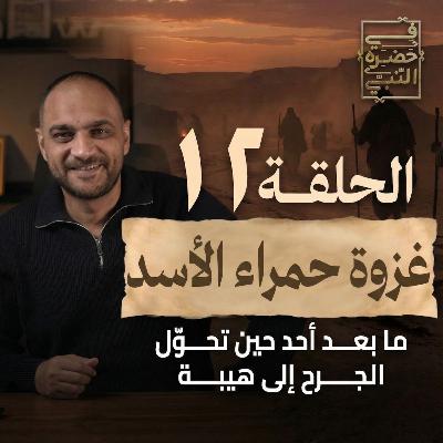 الحلقة الثانية عشر - غزوة حمراء الأسد- أيمن حسام