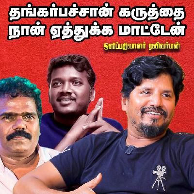 ஜாதி அடையாளம் வேணாம்னுதான் ரவிவர்மன்னு பேர் வச்சுக்கிட்டேன் - ஒளிப்பதிவாளர் ரவிவர்மன்
