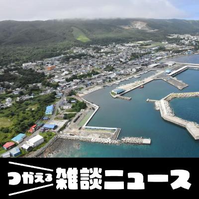 どうなる核ごみ問題 寿都町長選は調査移行派が当選<つかえる雑談ニュース>#386 どうなる核ごみ問題 寿都町長選は調査移行派が当選<つかえる雑談ニュース>#386
