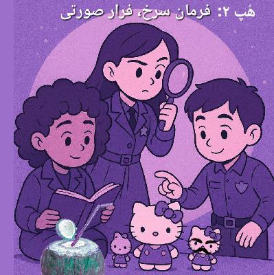 هُپ دوم: فرمان سرخ، فرار صورتی