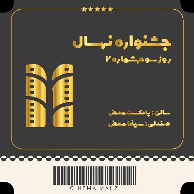 جشنواره نهال - گفتگو با دبیر بین الملل | شماره 2 جشنواره نهال - گفتگو با دبیر بین الملل | شماره 2
