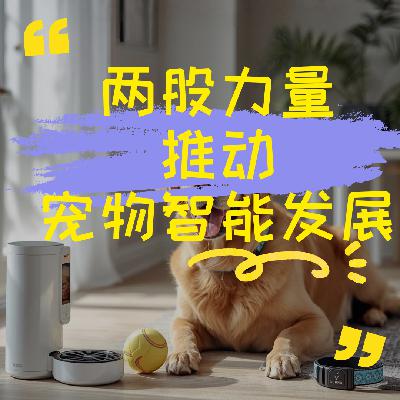 两股力量推动宠物智能设备发展