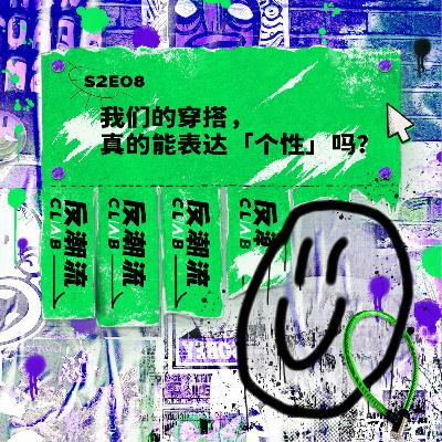S2E08丨我们的穿搭,真的能表达「个性」吗? S2E08丨我们的穿搭,真的能表达「个性」吗?