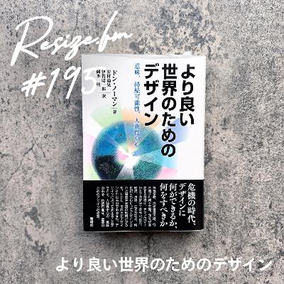 #195 より良い世界のためのデザイン