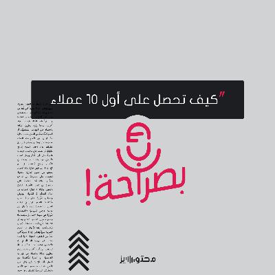 كيف تحصل على أول ١٠ عملاء؟