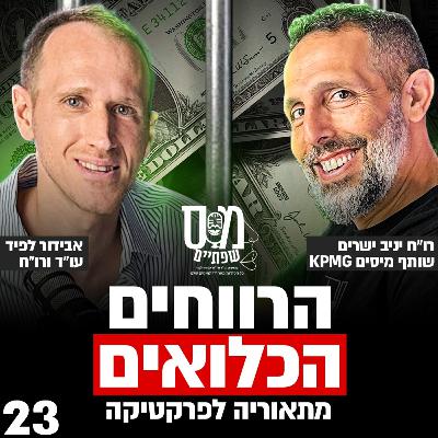 רפורמת הרווחים הכלואים - מתאוריה לפרקטיקה עם רו"ח יניב ישרים KPMG