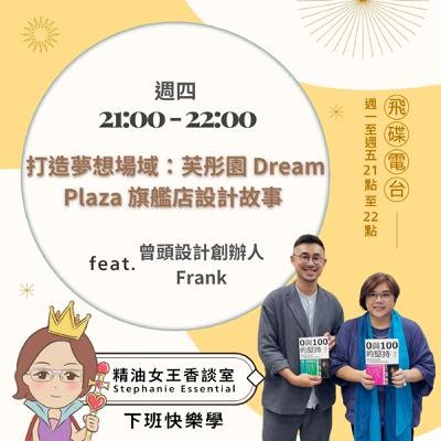 精油女王香談室 X 打造夢想場域：芙彤園 Dream Plaza 旗艦店設計故事 - 曾頭設計創辦人 Frank (EP250)