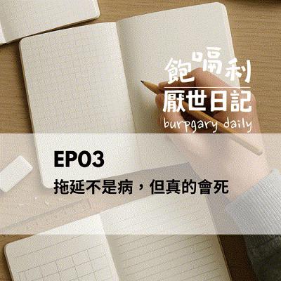 EP03｜拖延不是病，但真的會死