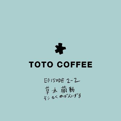 episode2-2 草木萠動　そうもくめばえいずる