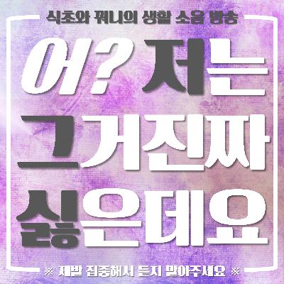 55화. 꿔니의 시집살이썰