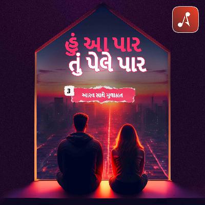 ઇપી 03 - આરવ સાથે મુલાકાત ઇપી 03 - આરવ સાથે મુલાકાત