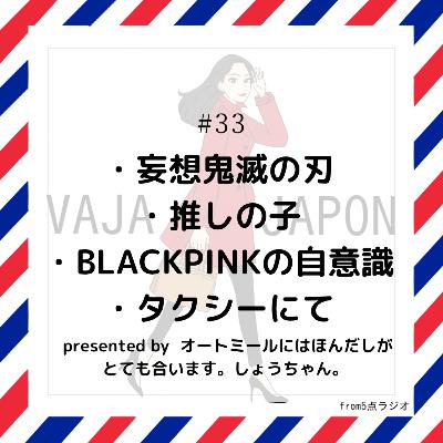 #33 妄想鬼滅の刃/推しの子/BLACKPINKなので/タクシー運転手さん