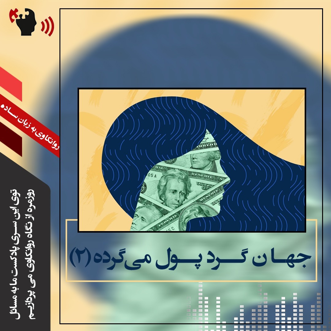 اپیزود 2- جهان گرد پول می گرده بخش دوم