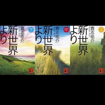 #23「新世界より(上・中・下)」貴志祐介 著 ~本の厚さに比例する肉厚な物語~ #23「新世界より(上・中・下)」貴志祐介 著 ~本の厚さに比例する肉厚な物語~
