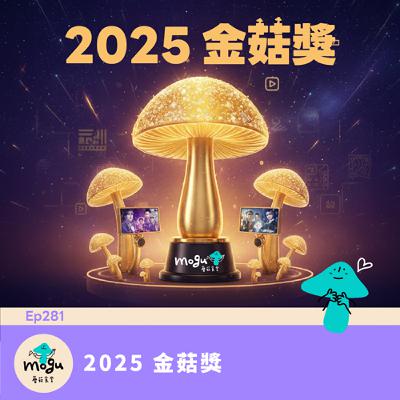 Ep281:(韓劇、韓綜) 2025 金菇獎 - 年度最佳韓劇韓綜票選分享 Ep281:(韓劇、韓綜) 2025 金菇獎 - 年度最佳韓劇韓綜票選分享