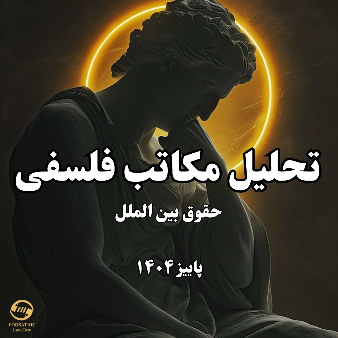 تحلیل مکاتب فلسفی حقوق بین الملل- دکتری- جلسه ی ۵- تا پایان هنجار پایه و ابتدای نظم حقوقی در حالت ایستا یا سکون