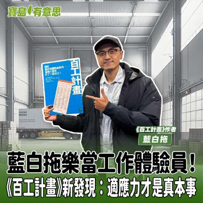 【寶島有意思】藍白拖樂當工作體驗員!《百工計畫》新發現:適應力才是真本事│代班主持人念慈 ft.《百工計畫》作者藍白拖 【寶島有意思】藍白拖樂當工作體驗員!《百工計畫》新發現:適應力才是真本事│代班主持人念慈 ft.《百工計畫》作者藍白拖