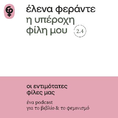 Η υπέροχη φίλη μου της Έλενα Φεράντε